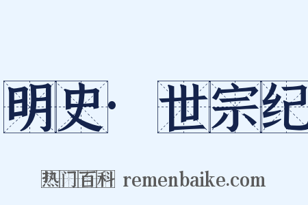 明史·世宗纪是什么意思的图片